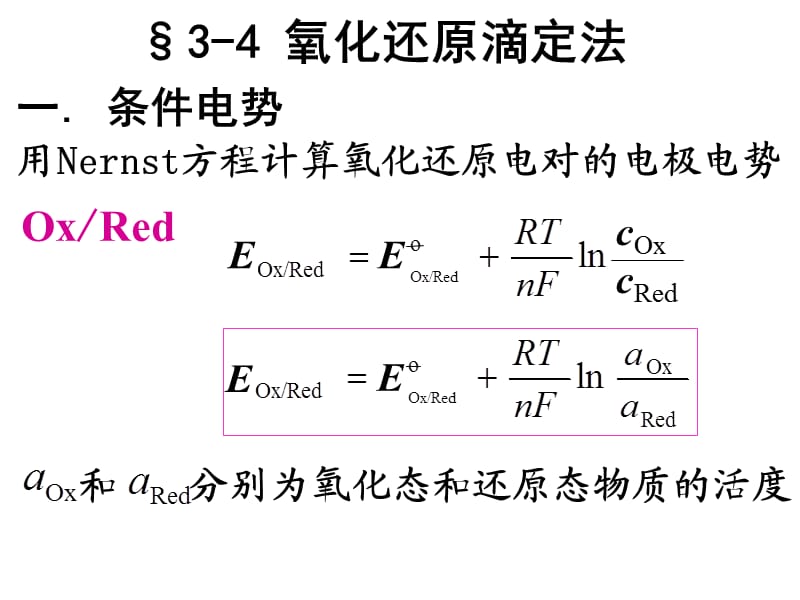 化学分析-03-4第三章第四节氧化还原滴定法.ppt_第2页