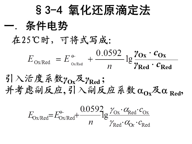 化学分析-03-4第三章第四节氧化还原滴定法.ppt_第3页