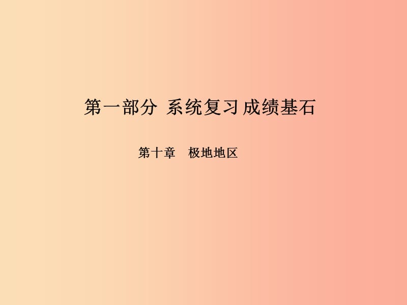 （临沂专版）2019年中考地理 第一部分 系统复习 成绩基石 七下 第十章 极地地区课件.ppt_第1页