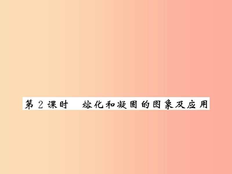 （湖北专用）2019-2020八年级物理上册 第三章 第2节 熔化和凝固（第2课时）习题课件 新人教版.ppt_第1页