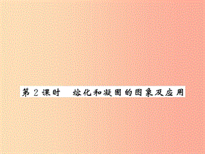 （湖北專用）2019-2020八年級(jí)物理上冊(cè) 第三章 第2節(jié) 熔化和凝固（第2課時(shí)）習(xí)題課件 新人教版.ppt