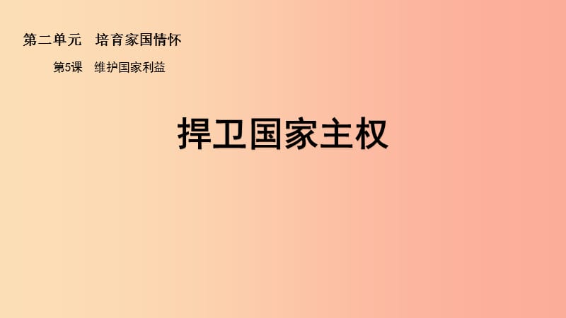 九年級(jí)道德與法治上冊(cè) 第二單元 培育家國(guó)情懷 第5課 維護(hù)國(guó)家利益 第1框 捍衛(wèi)國(guó)家主權(quán)課件 蘇教版.ppt_第1頁(yè)