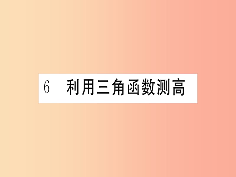 （通用）2019春九年级数学下册 第1章 直角三角形的边角关系 1.6 利用三角函数测高习题讲评课件 北师大版.ppt_第1页