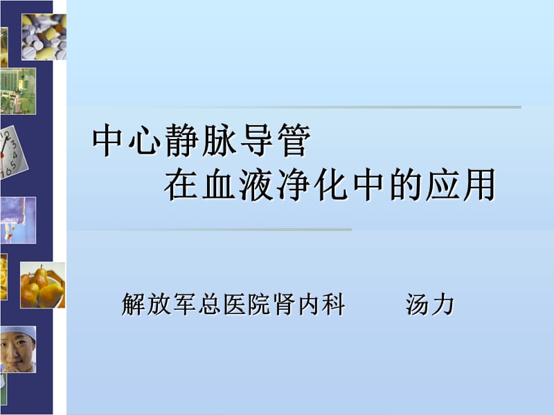 中心静脉导管在血液净化中的应用.ppt_第1页