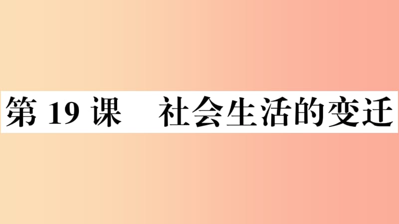 （安徽专版）2019春八年级历史下册 第六单元 科技文化与社会生活 第19课 社会生活的变迁习题课件 新人教版.ppt_第1页