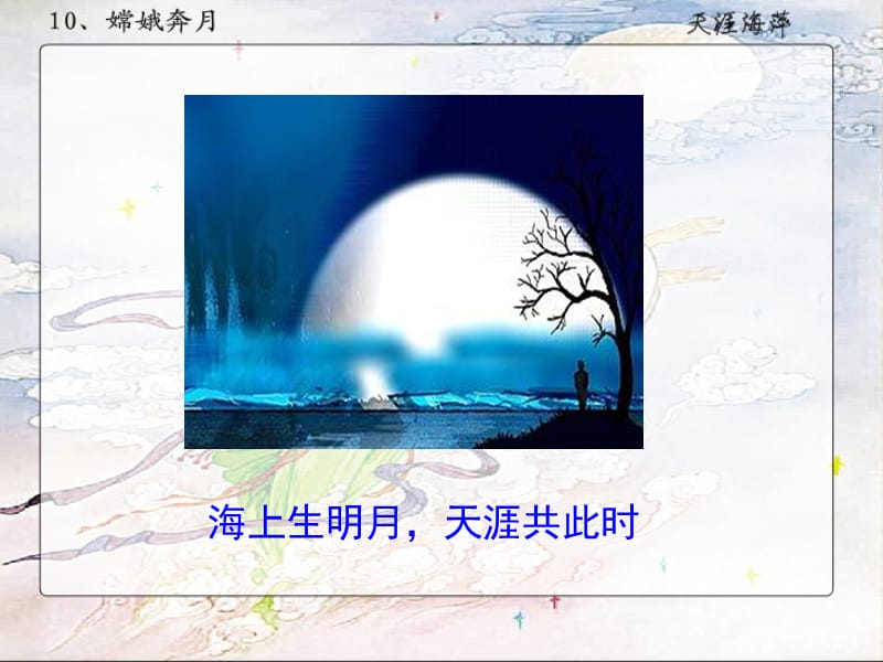 嫦娥奔月第一课时.ppt_第2页