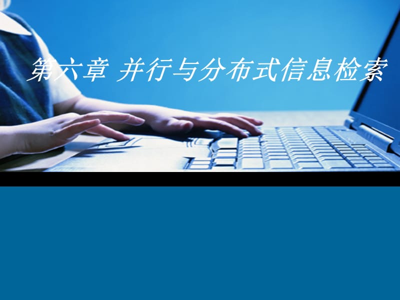 信息系统安全第6章.ppt_第1页