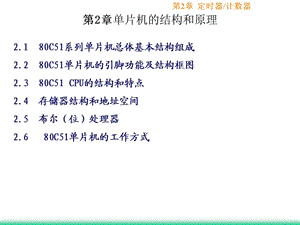 單片機(jī)第二章、單片機(jī)的結(jié)構(gòu)和原理.ppt