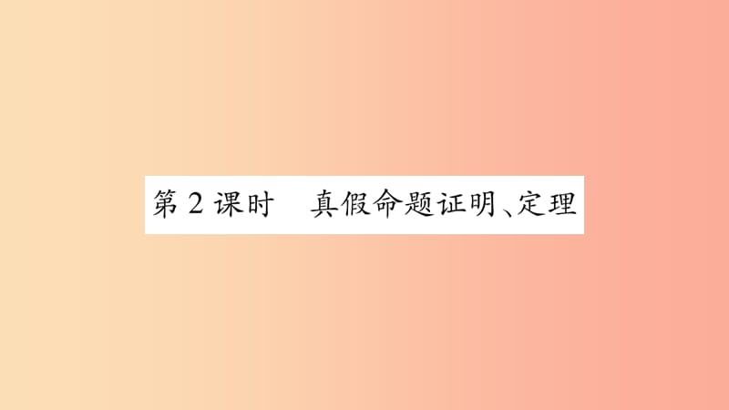 广西2019年秋八年级数学上册 第2章 三角形 2.2 命题与证明 第2课时 真假命题证明、定理习题课件 湘教版.ppt_第1页