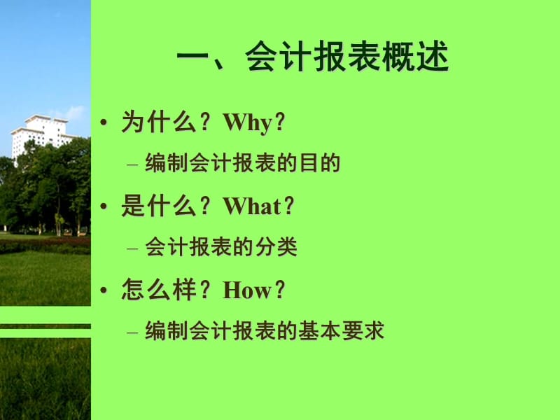 会计学会计报表第9章.ppt_第3页