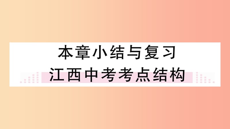 江西专版2019春九年级数学下册第二章二次函数小结与复习习题讲评课件（新版）北师大版.ppt_第1页