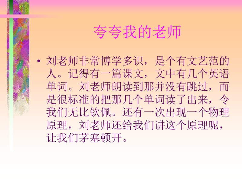 夸夸我的语文刘老师.ppt_第2页