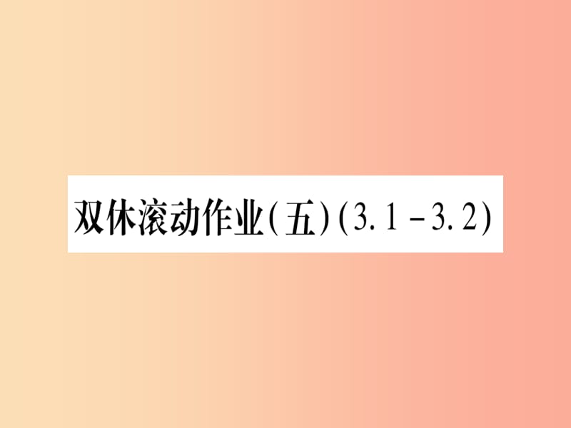 （江西专版）2019秋九年级数学上册 双休作业（五）（3.1-3.2）作业课件（新版）北师大版.ppt_第1页