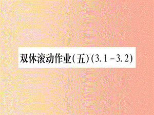 （江西專版）2019秋九年級數(shù)學(xué)上冊 雙休作業(yè)（五）（3.1-3.2）作業(yè)課件（新版）北師大版.ppt