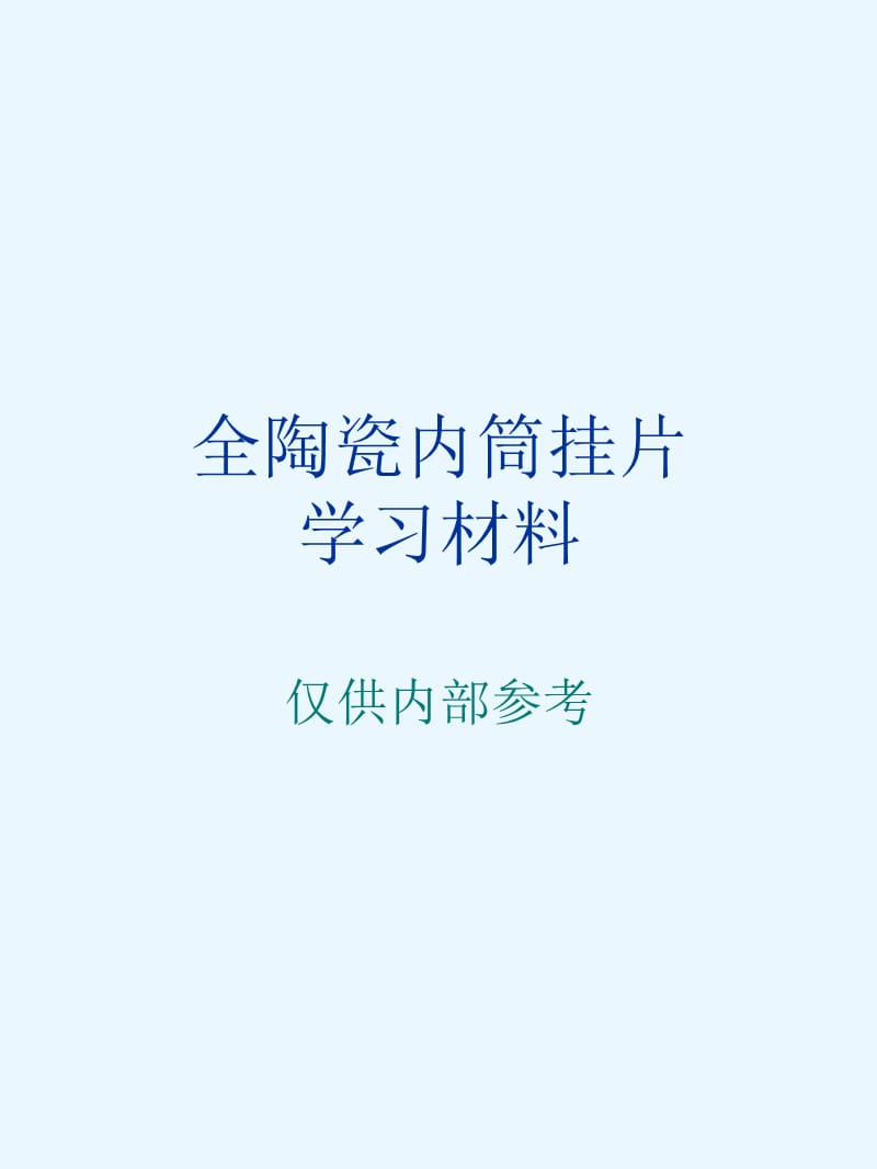 全陶瓷内筒挂片学习材料.ppt_第1页