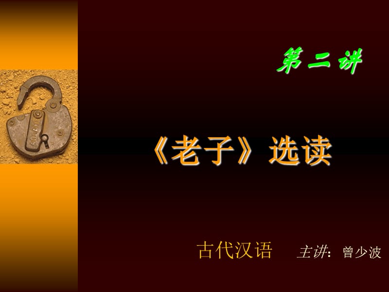 古代汉语《老子》选读.ppt_第1页