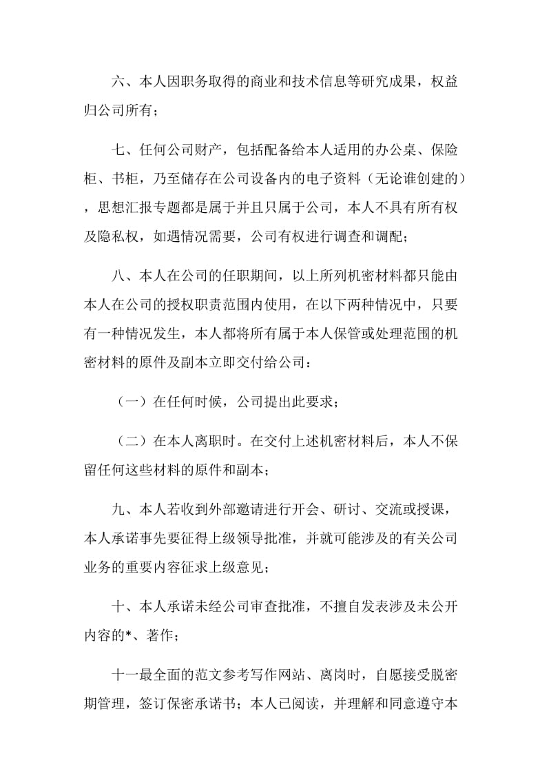 公司员工的保密承诺书范文.doc_第2页