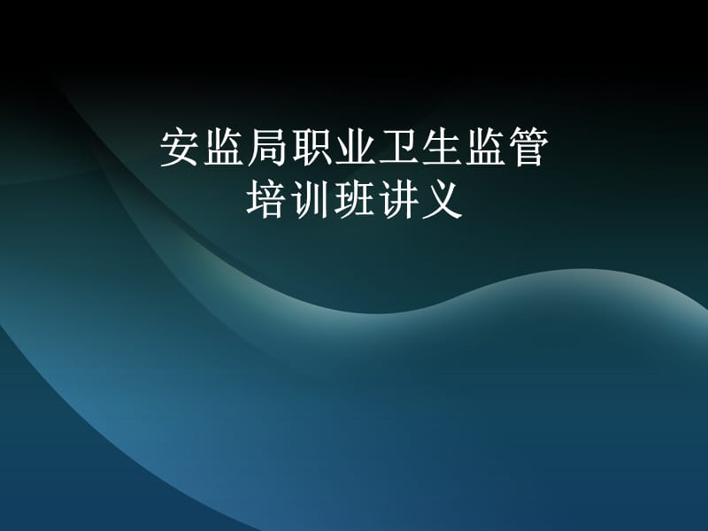 安监局作业现场职业卫生监督培训班讲义.ppt_第1页