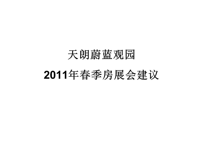 博思堂2011年西安天朗蔚蓝观园春季房展会建议.ppt_第1页