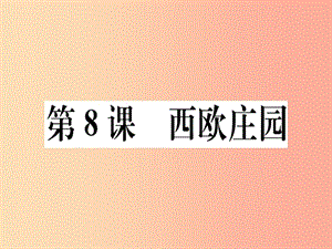 2019年秋九年級(jí)歷史上冊(cè) 第三單元 封建時(shí)代的歐洲 第8課 西歐莊園習(xí)題課件 新人教版.ppt