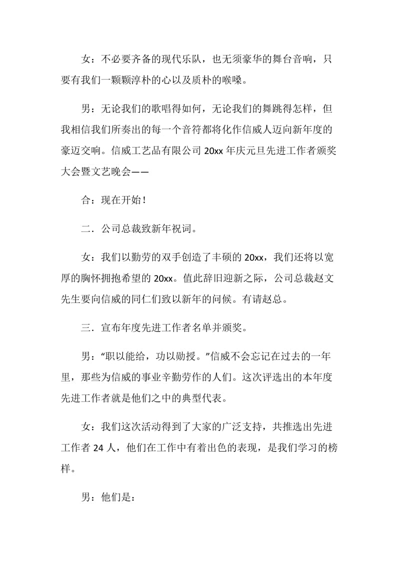 公司庆元旦授奖大会暨文艺晚会程序及主持词.doc_第2页