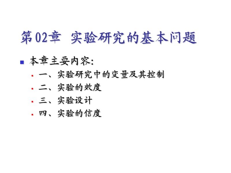 实验研究的基本问题.ppt_第1页