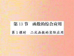 （新課標(biāo)）2019中考數(shù)學(xué)復(fù)習(xí) 第三章 函數(shù)及其圖像 第13節(jié) 第1課時(shí) 二次函數(shù)的實(shí)際應(yīng)用（正文）課件.ppt