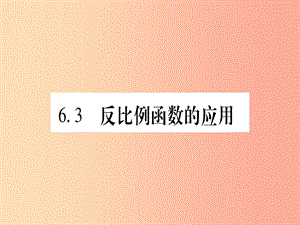 （江西專版）2019秋九年級數(shù)學(xué)上冊 第6章 反比例函數(shù) 6.3 反比例函數(shù)的應(yīng)用作業(yè)課件（新版）北師大版.ppt