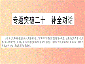 （湖北專(zhuān)用版）2019版中考英語(yǔ)復(fù)習(xí) 第二篇 中考專(zhuān)題突破 第二部分 重點(diǎn)題型專(zhuān)題 專(zhuān)題突破20 補(bǔ)全對(duì)話課件.ppt