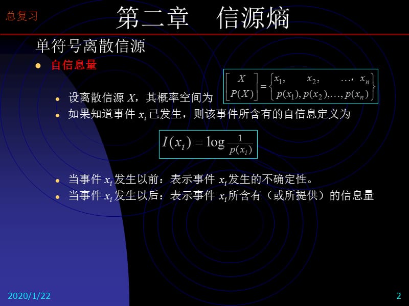 信息论与编码-总复习.ppt_第2页