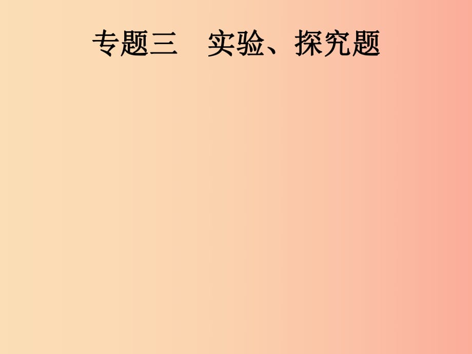 （課標(biāo)通用）甘肅省2019年中考物理總復(fù)習(xí) 專題三 實(shí)驗(yàn)、探究題課件.ppt_第1頁