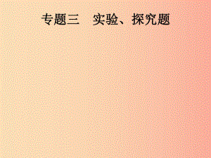 （課標(biāo)通用）甘肅省2019年中考物理總復(fù)習(xí) 專題三 實(shí)驗(yàn)、探究題課件.ppt