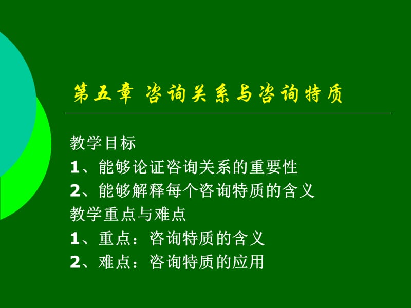 咨询关系和咨询特质.ppt_第1页