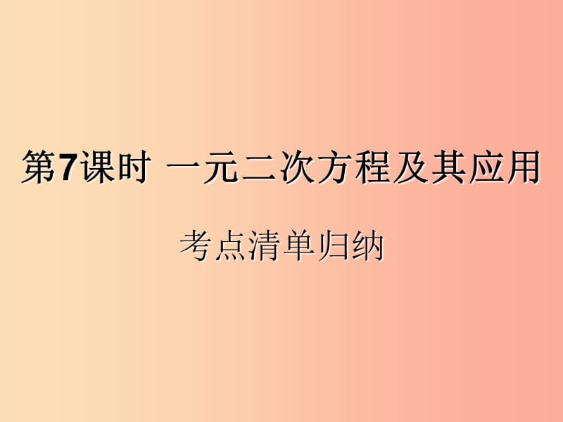 （遵义专用）2019届中考数学复习 第7课时 一元二次方程及其应用 1 考点清单归纳（基础知识梳理）课件.ppt_第1页