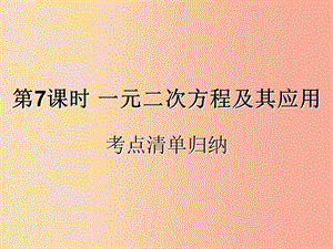 （遵義專用）2019屆中考數(shù)學(xué)復(fù)習(xí) 第7課時(shí) 一元二次方程及其應(yīng)用 1 考點(diǎn)清單歸納（基礎(chǔ)知識(shí)梳理）課件.ppt