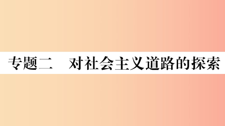 （江西專版）2019春八年級歷史下冊 期末專題復(fù)習(xí) 專題二 對社會主義道路的探索習(xí)題課件 新人教版.ppt_第1頁