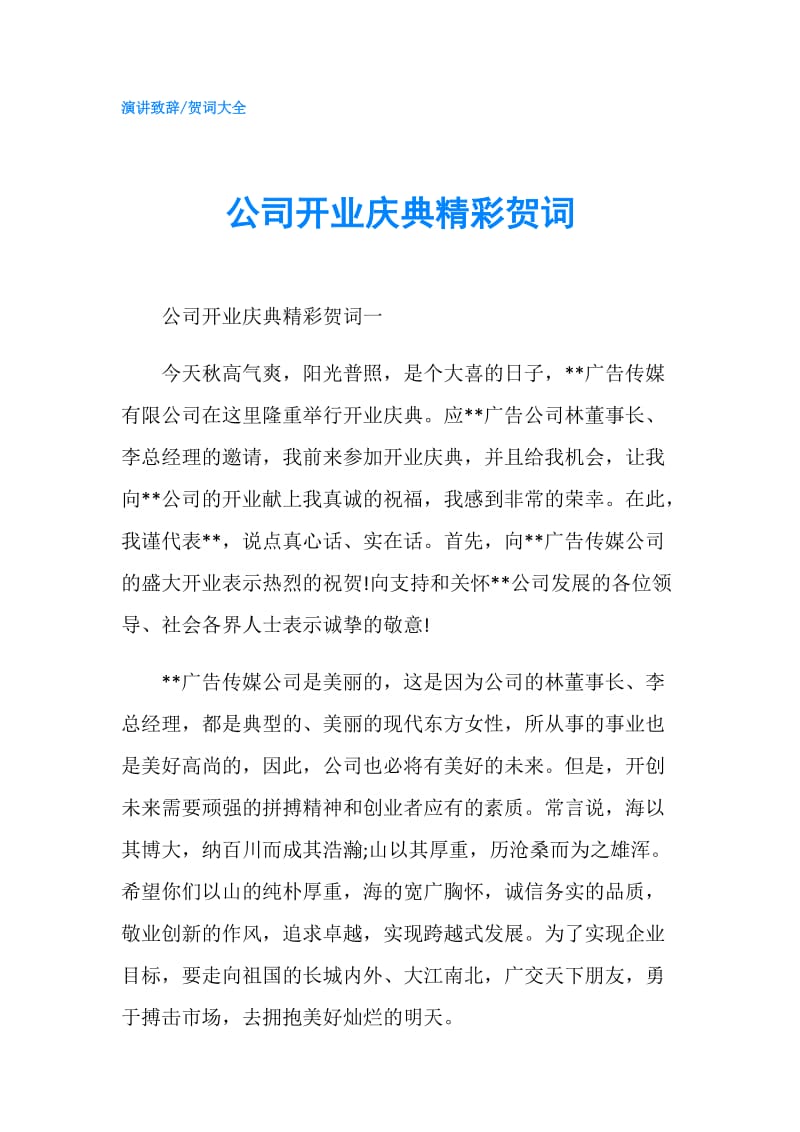 公司开业庆典精彩贺词.doc_第1页