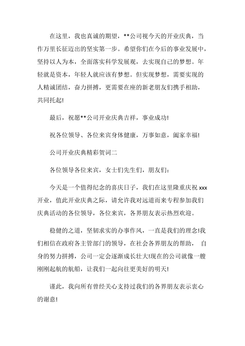 公司开业庆典精彩贺词.doc_第2页