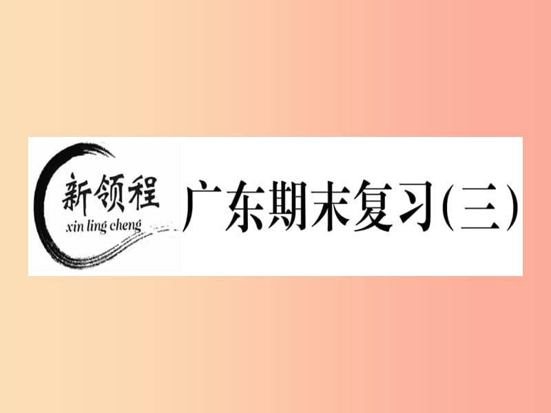 广东专用2019年秋七年级数学上册广东期末复习三习题讲评课件 新人教版.ppt_第1页