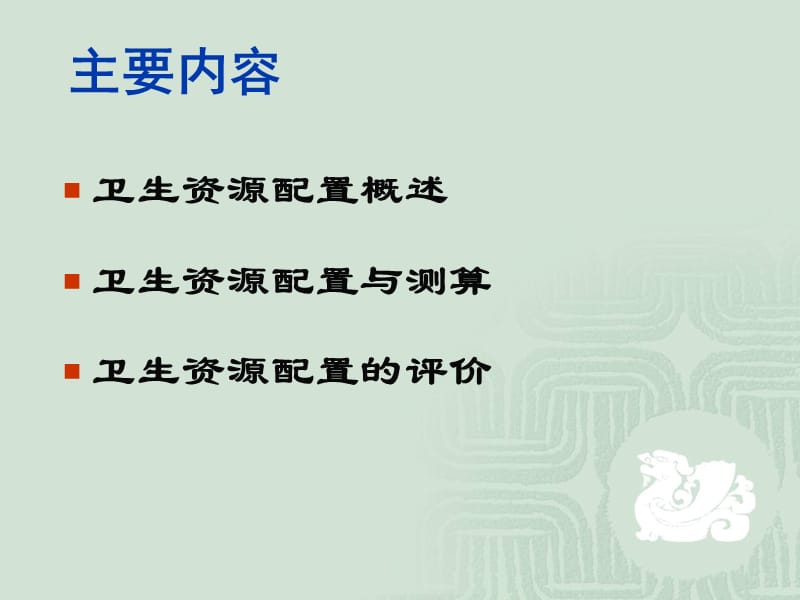 卫生资源优化配置.ppt_第2页