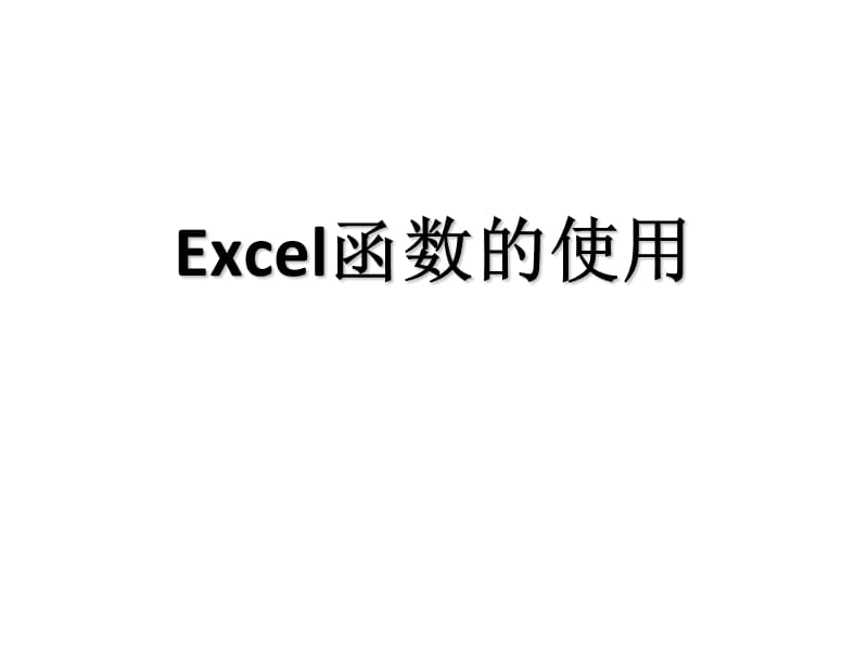 信息技术：《EXCEL条件求和、条件记数函数》.ppt_第1页