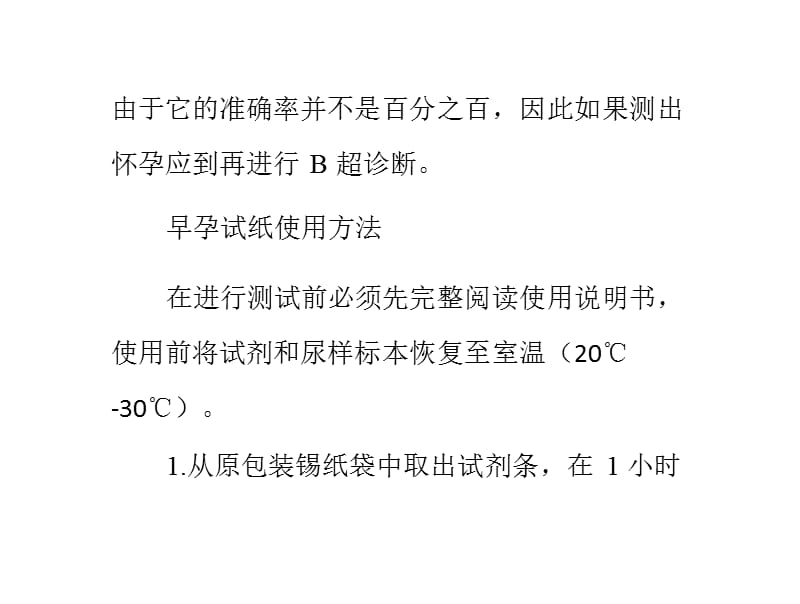 怎样用早孕试纸检测自己是否怀孕ppt课件_第2页