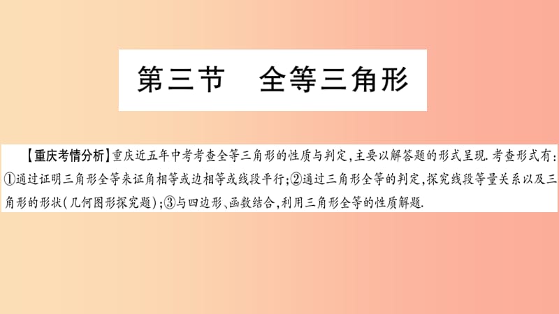 重庆市2019年中考数学复习 第一轮 考点系统复习 第四章 三角形 第三节 全等三角形（精讲）课件.ppt_第1页