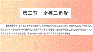 重慶市2019年中考數(shù)學(xué)復(fù)習(xí) 第一輪 考點(diǎn)系統(tǒng)復(fù)習(xí) 第四章 三角形 第三節(jié) 全等三角形（精講）課件.ppt