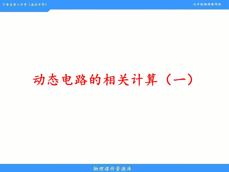 动态电路的相关计算.ppt_第1页