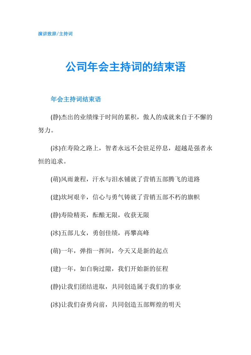 公司年会主持词的结束语.doc_第1页