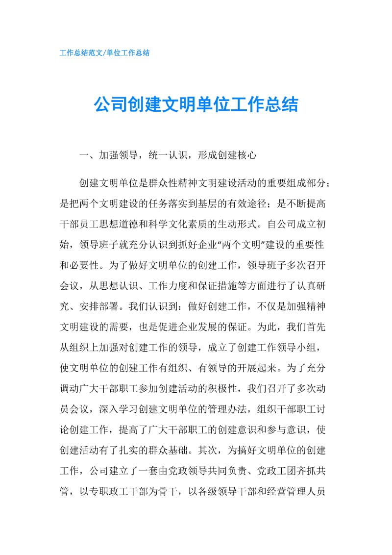 公司创建文明单位工作总结.doc_第1页