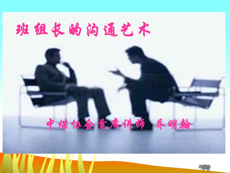 乔明翰-班组长的沟通艺术.ppt_第1页