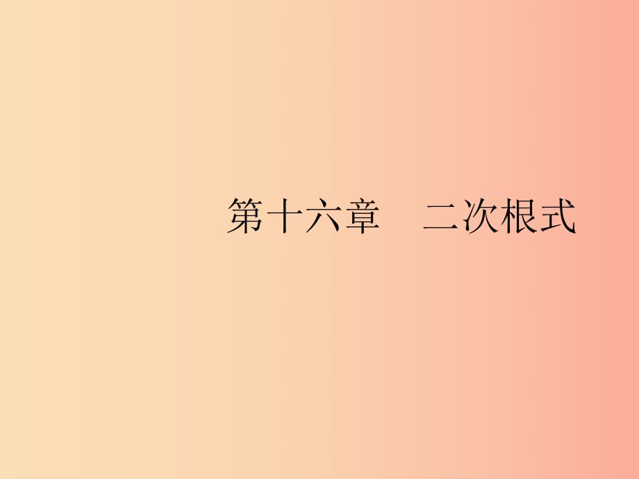 （福建專版）2019春八年級(jí)數(shù)學(xué)下冊(cè) 第十六章 二次根式 16.1 二次根式 第1課時(shí) 二次根式課件 新人教版.ppt_第1頁(yè)