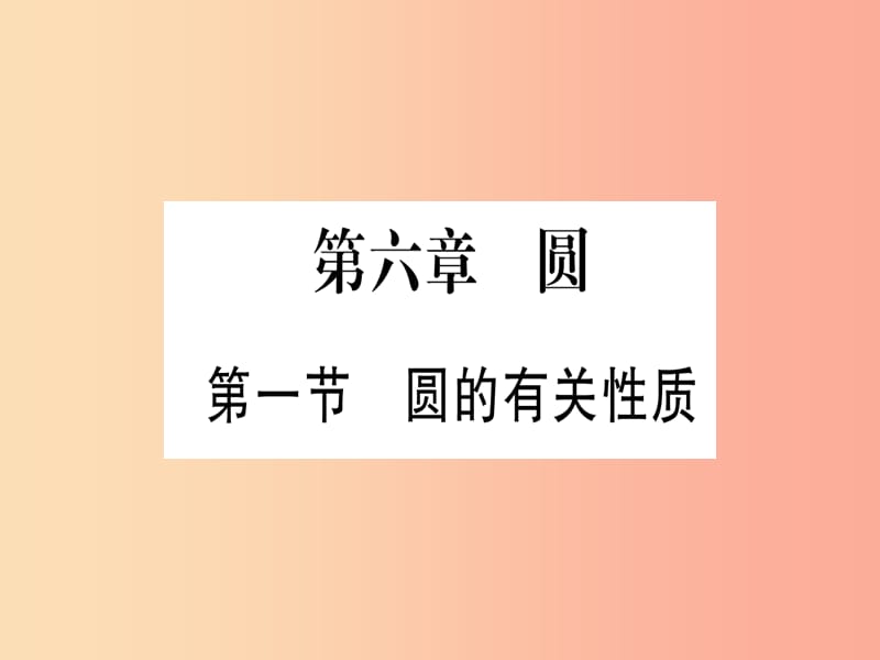 （云南专用）2019中考数学 第一轮 考点系统复习 第6章 圆 第1节 圆的有关性质作业课件.ppt_第1页